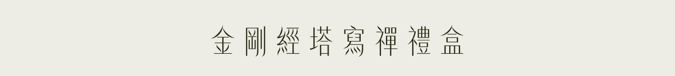 金剛經塔寫禪禮盒