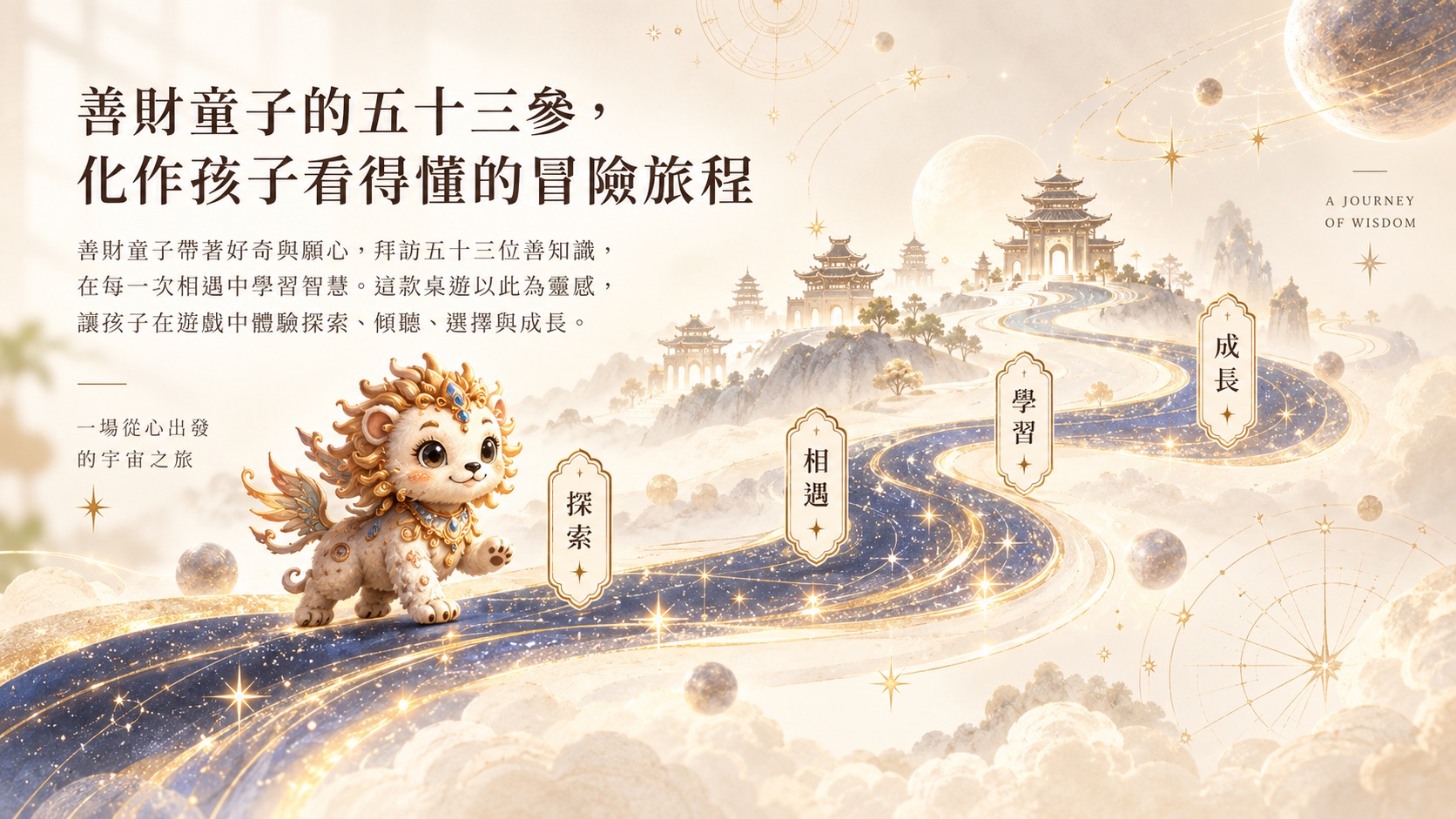 善財童子的五十三參，化作孩子看得懂的冒險旅程